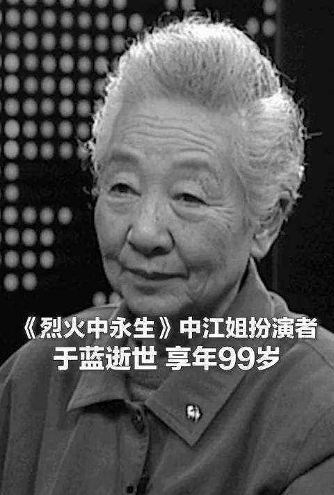 著名电影表演艺术家于蓝去世 被称永远的“江姐”