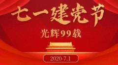 危难时刻显担当——写在中国共产党成立99周年之际