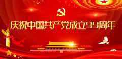 永远把人民放在最高位置——热烈庆祝中国共产党成立九十九周