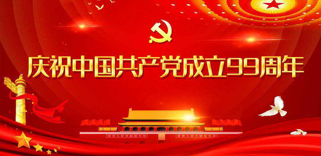永远把人民放在最高位置——热烈庆祝中国共产党成立九十九周年