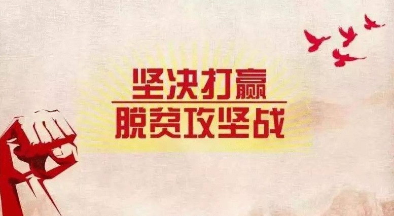 洪灾当前 脱贫攻坚目标不动摇