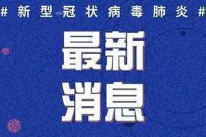 7月3日全国疫情最新消息数据：辽宁上海云南北京新增多少
