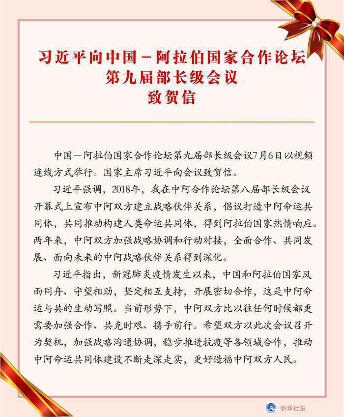 习近平向中国－阿拉伯国家合作论坛第九届部长级会议致贺信