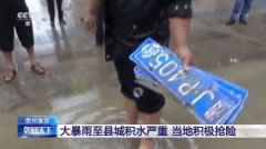 贵州瓮安大暴雨致县城积水严重 当地积极抢险(图)