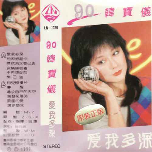 杨钰莹专辑《90韩宝仪·爱我多深》。