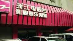 浙江广电影视娱乐频道将于7月底停播