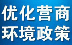 西藏推出35条举措优化营商环境