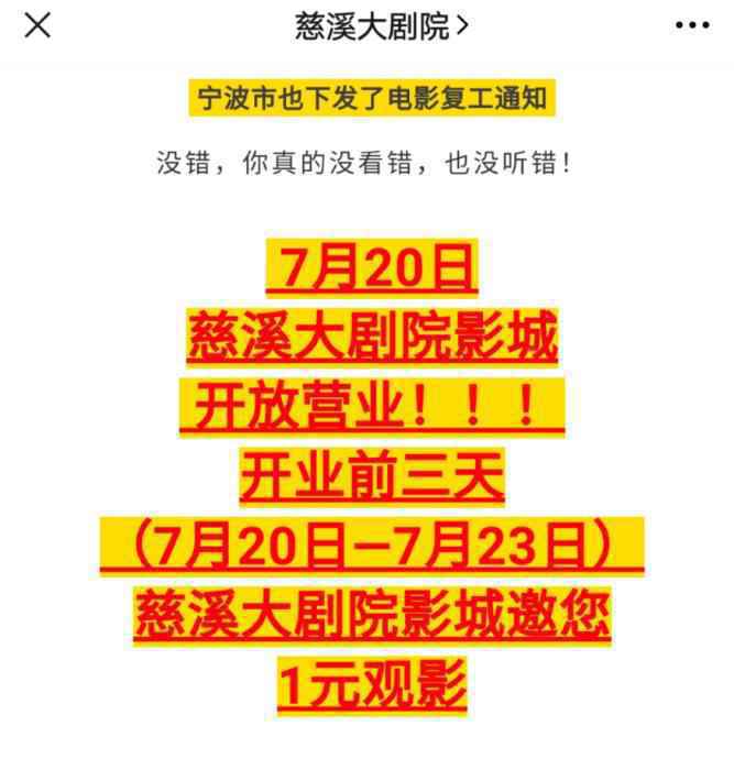 慈溪大剧院影城推出“1元观影”优惠活动。来源：慈溪大剧院公众号。