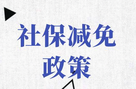 广东今年减免社保费超1500亿 失业保障支出扩大200亿