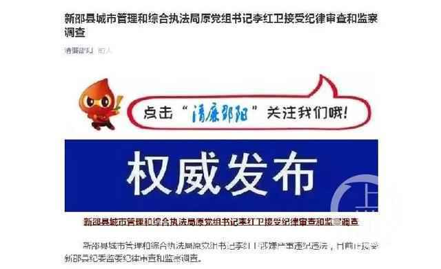 湖南省邵阳市纪委监委公众号“清廉邵阳”发布消息称，李红卫涉嫌严重违纪违法，目前正接受纪律审查和监察调查。微信公号截图