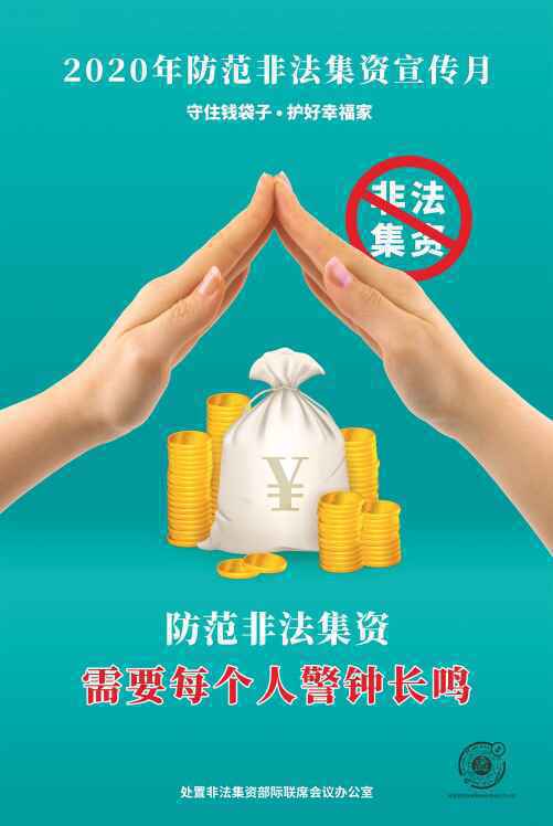 【全民防非】系列海报《守住钱袋子 护好幸福家》