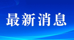 新发地疫情已全部终止 未来出现疫情是一种常态