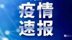 31省份新增确诊14例其中本土9例 7月21日新疆疫情最新通报