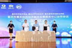 重庆成立菁英科技经济融合发展中心