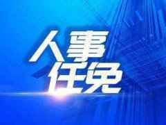 山东省人大常委会最新人事任免