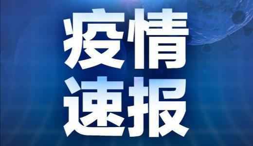 辽宁铁岭新增病例行程轨迹公布 相关人员请主动上报