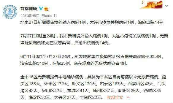 7月28日北京疫情最新通报：新增1例大连关联病例