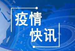 7月28日全国疫情最新通报：新疆辽宁北京新增多少本土病例