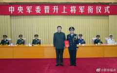 中央军委举行晋升上将军衔仪式 习近平颁发命令状并向晋衔的军