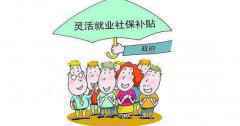 北京：灵活就业补贴期满仍未就业可享一年延期