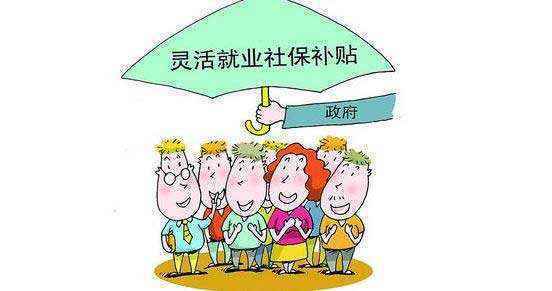 北京：灵活就业补贴期满仍未就业可享一年延期