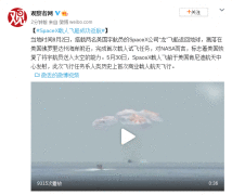 SpaceX载人飞船成功返航 完成首次载人试飞任务 SpaceX载人飞船成功返航 完成首次载人试飞任务