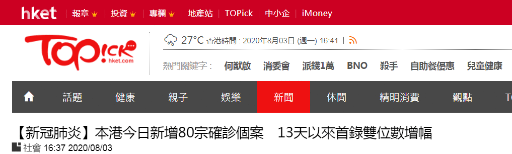 8月3日香港疫情最新通报：新增80例确诊病例