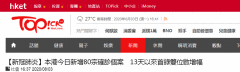 8月3日香港疫情最新通报：新增80例确诊病例