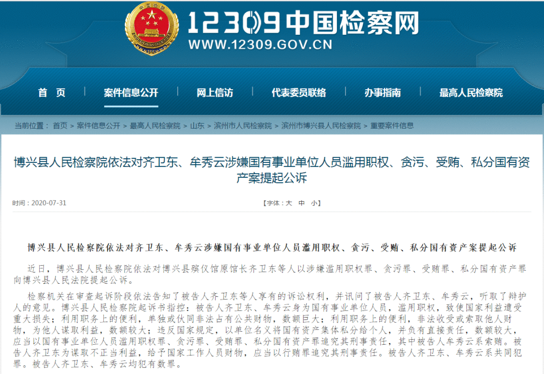 贪污受贿、私分国有资产…滨州一殡仪馆原馆长被提起公诉