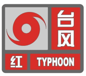 浙江台风最新消息今天：温州启动防台风I级应急响应