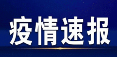 8月4日新疆疫情最新通报：3日新疆新增本土病例28例