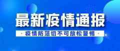 8月4日上海疫情最新通报：3日新增境外输入1例治愈出院2例