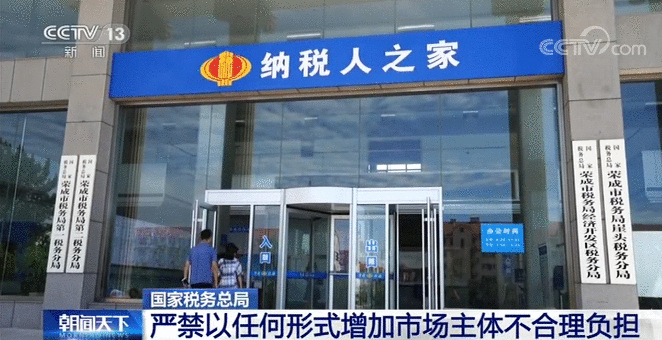 国家税务总局：严禁以任何形式增加市场主体不合理负担