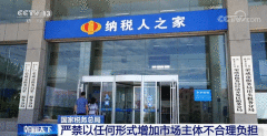 国家税务总局：严禁以任何形式增加市场主体不合理负担