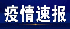 8月6日全国疫情最新通报：新疆辽宁新增多少病例