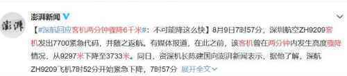 深航回应客机两分钟骤降6千米：不可能 飞机会超速解体的