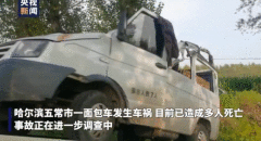 黑龙江五常车祸：面包车发生单方事故致9人死亡