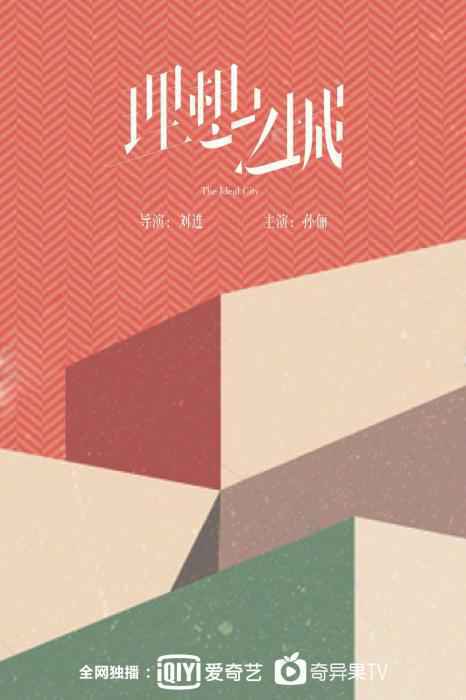 《理想之城》海报