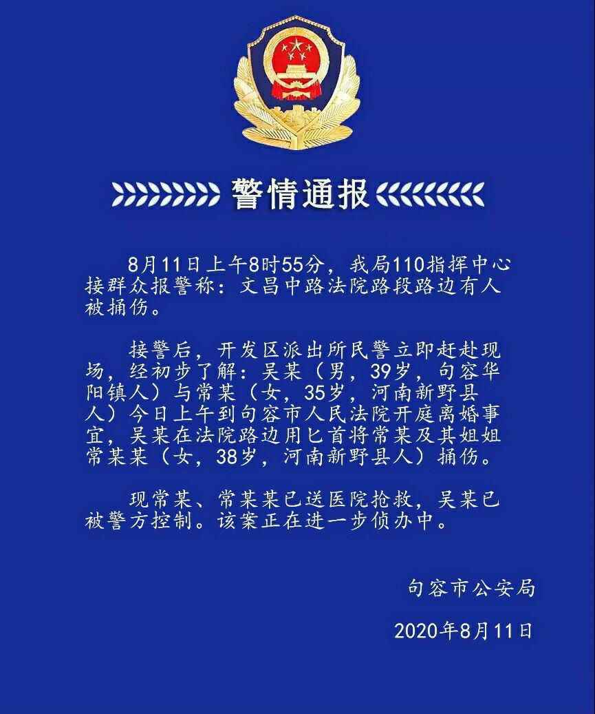 江苏句容男子法院门口捅死离婚妻子 已被警方控制
