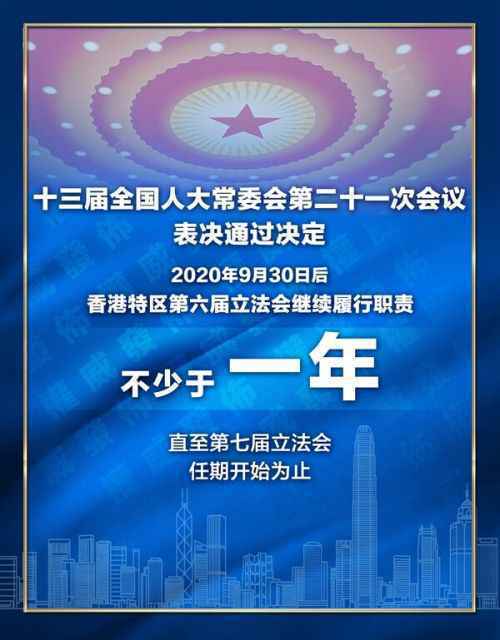 全国人大常委会表决通过关于香港特别行政区第六届立法会继续履行职责的决定