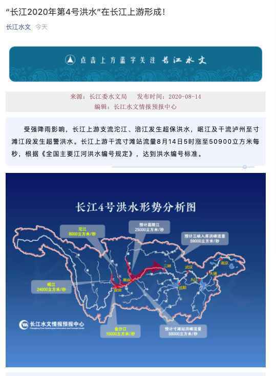 “长江2020年第4号洪水”在长江上游形成