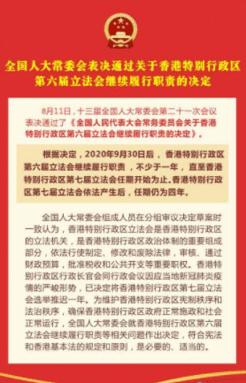 全国人大常委会表决通过关于香港特区第六届立法会继续履职的决定