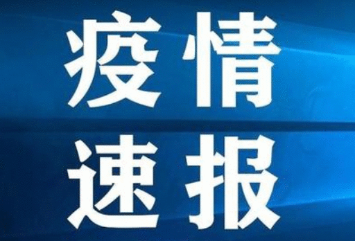 31省份新增确诊病例30例 其中本土病例8例均在新疆