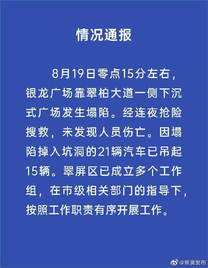 四川宜宾通报路面塌陷事件最新进展：21辆汽车已吊起15辆