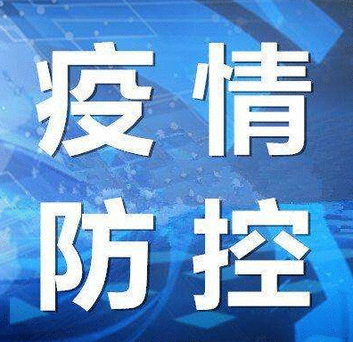 8月20日天津疫情最新通报：新增1例境外输入确诊病例