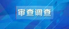 湖南省卫生健康委员会党组副主任黄惠勇被审查调查(简历)