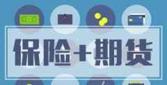 郑商所启动“保险+期货”试点建设 助力脱贫攻坚