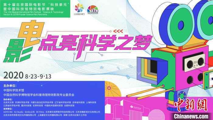 “电影，点亮科学之梦”主题活动海报。(中国科技馆 供图)