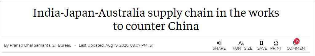 印媒：日印澳酝酿“供应链联盟”计划，以抗衡中国