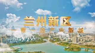 兰州新区优化营商环境助力企业稳供保产